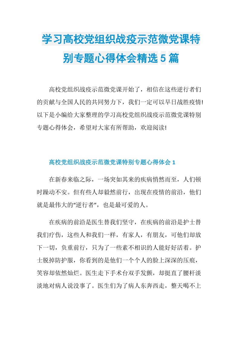 学习高校党组织战疫示范微党课特别专题心得体会精选5篇.doc_第1页