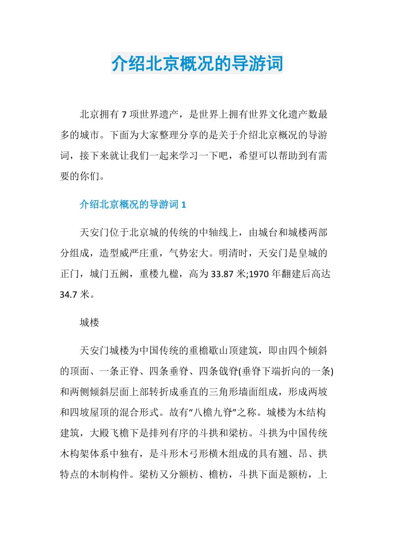 介绍北京概况的导游词.doc_第1页