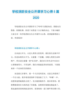 学校消防安全公开课学习心得5篇2020.doc