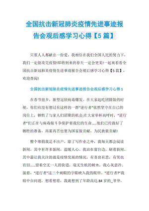 全国抗击新冠肺炎疫情先进事迹报告会观后感学习心得【5篇】.doc