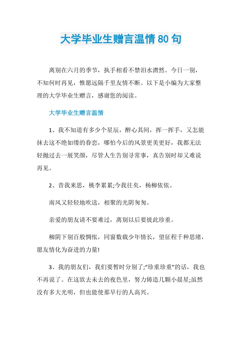 大学毕业生赠言温情80句.doc_第1页