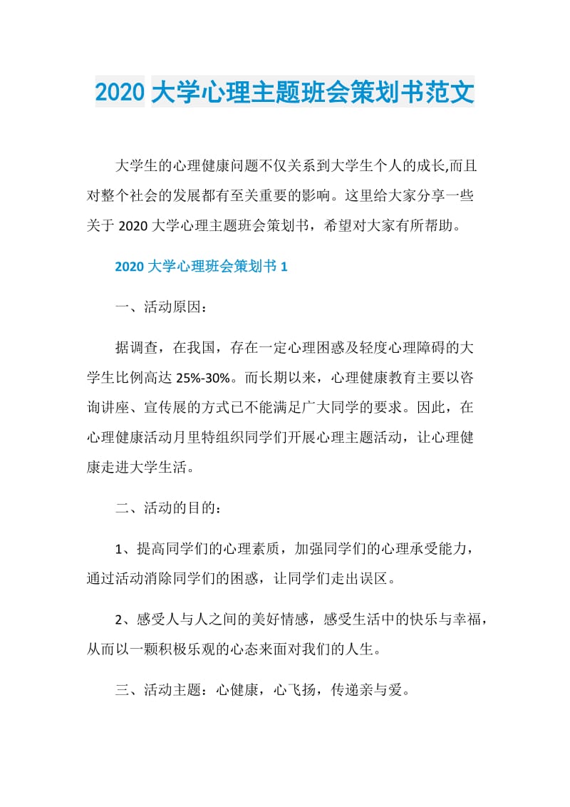 2020大学心理主题班会策划书范文.doc_第1页