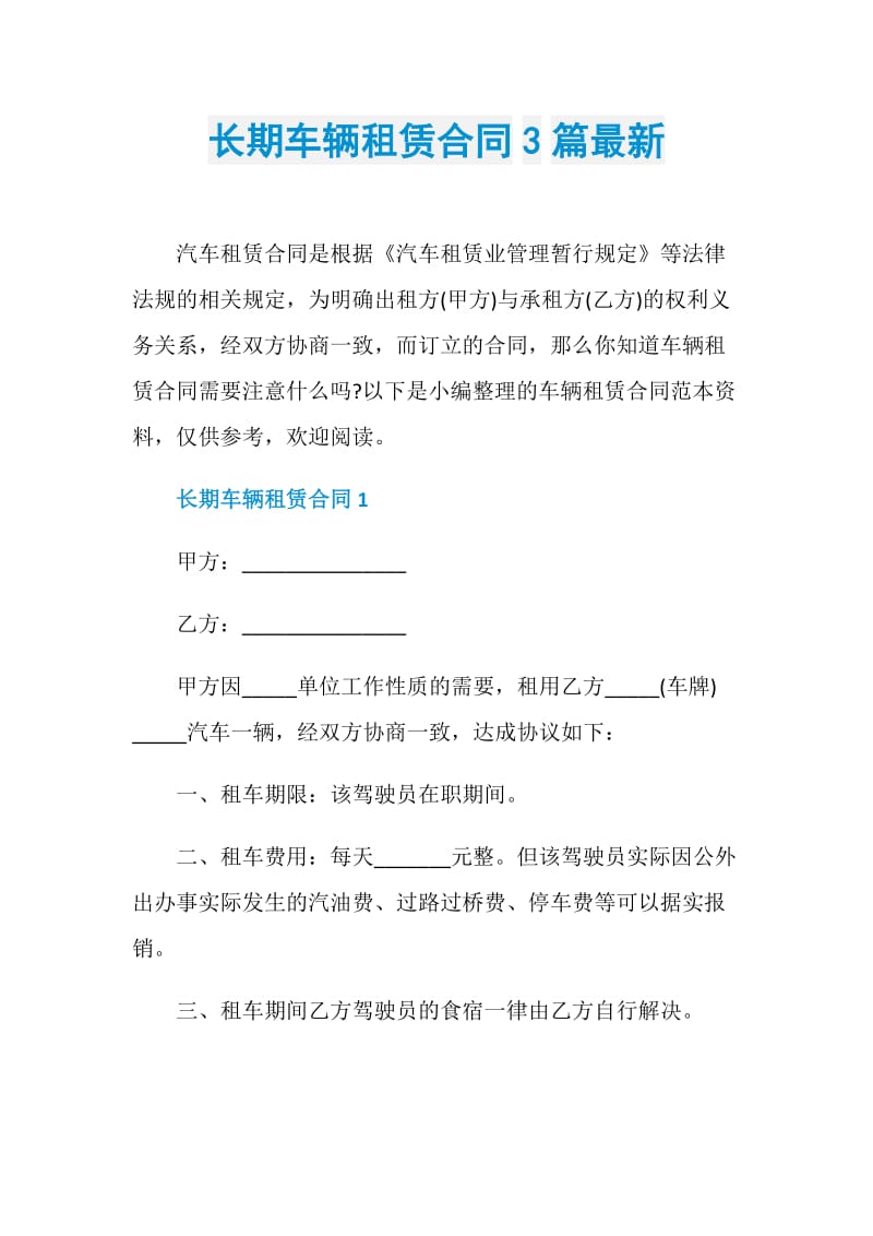 长期车辆租赁合同3篇最新.doc_第1页