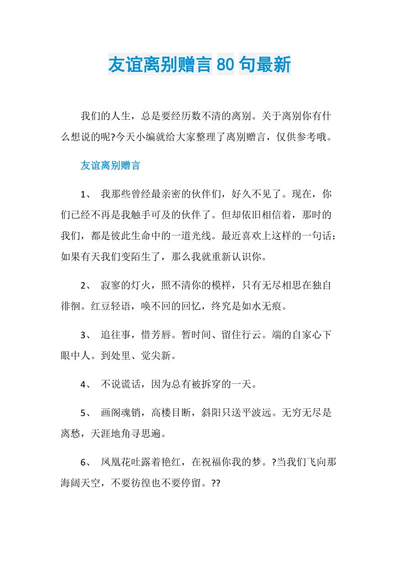 友谊离别赠言80句最新.doc_第1页