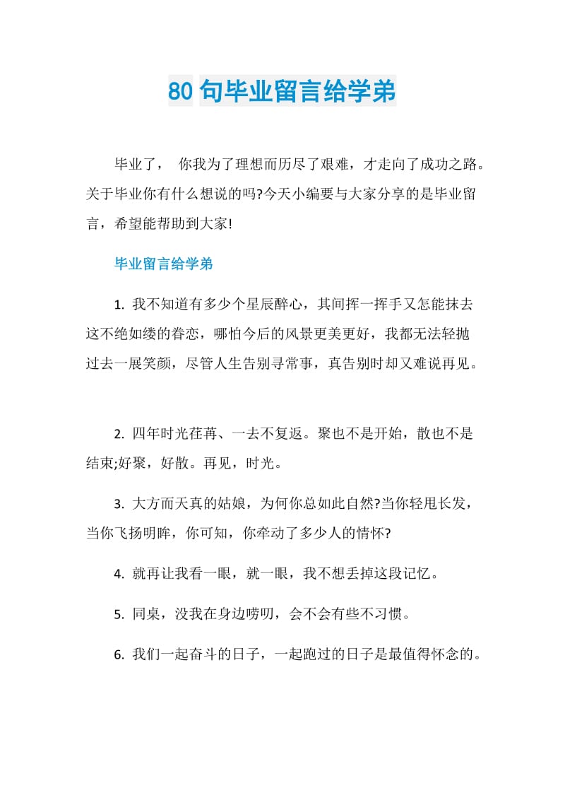 80句毕业留言给学弟.doc_第1页