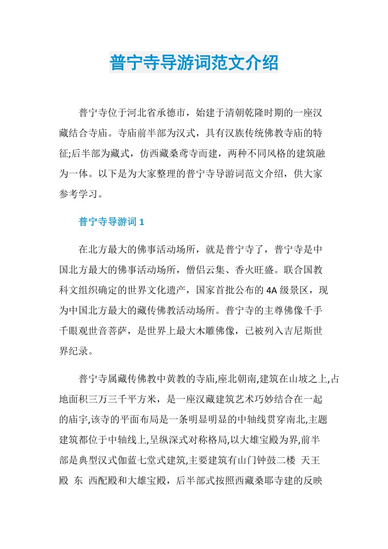 普宁寺导游词范文介绍.doc_第1页