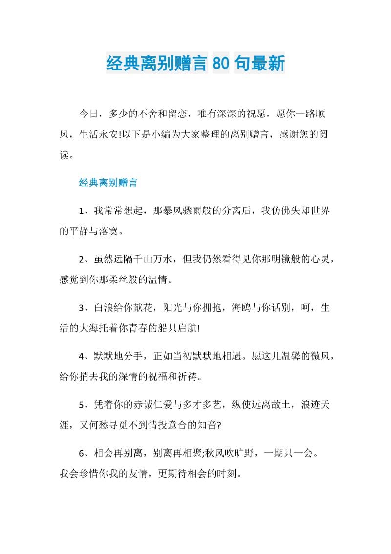 经典离别赠言80句最新.doc_第1页