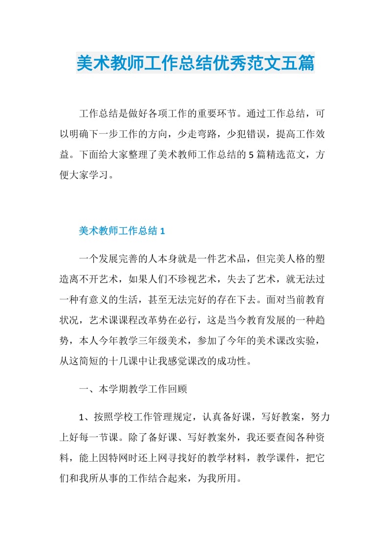 美术教师工作总结优秀范文五篇.doc_第1页