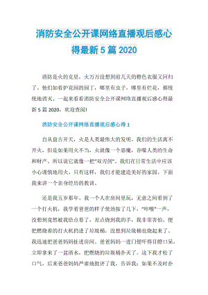 消防安全公开课网络直播观后感心得最新5篇2020.doc