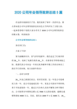 2020公司年会领导致辞总结5篇.doc