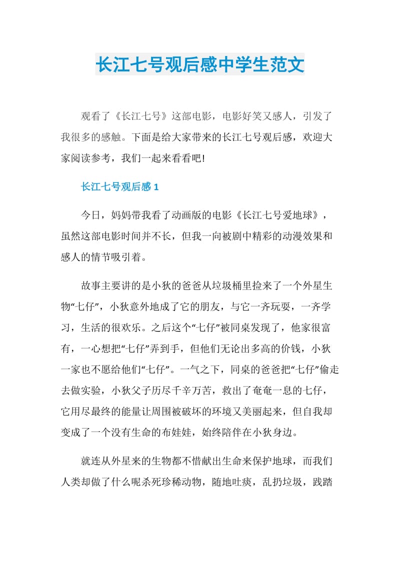 长江七号观后感中学生范文.doc_第1页