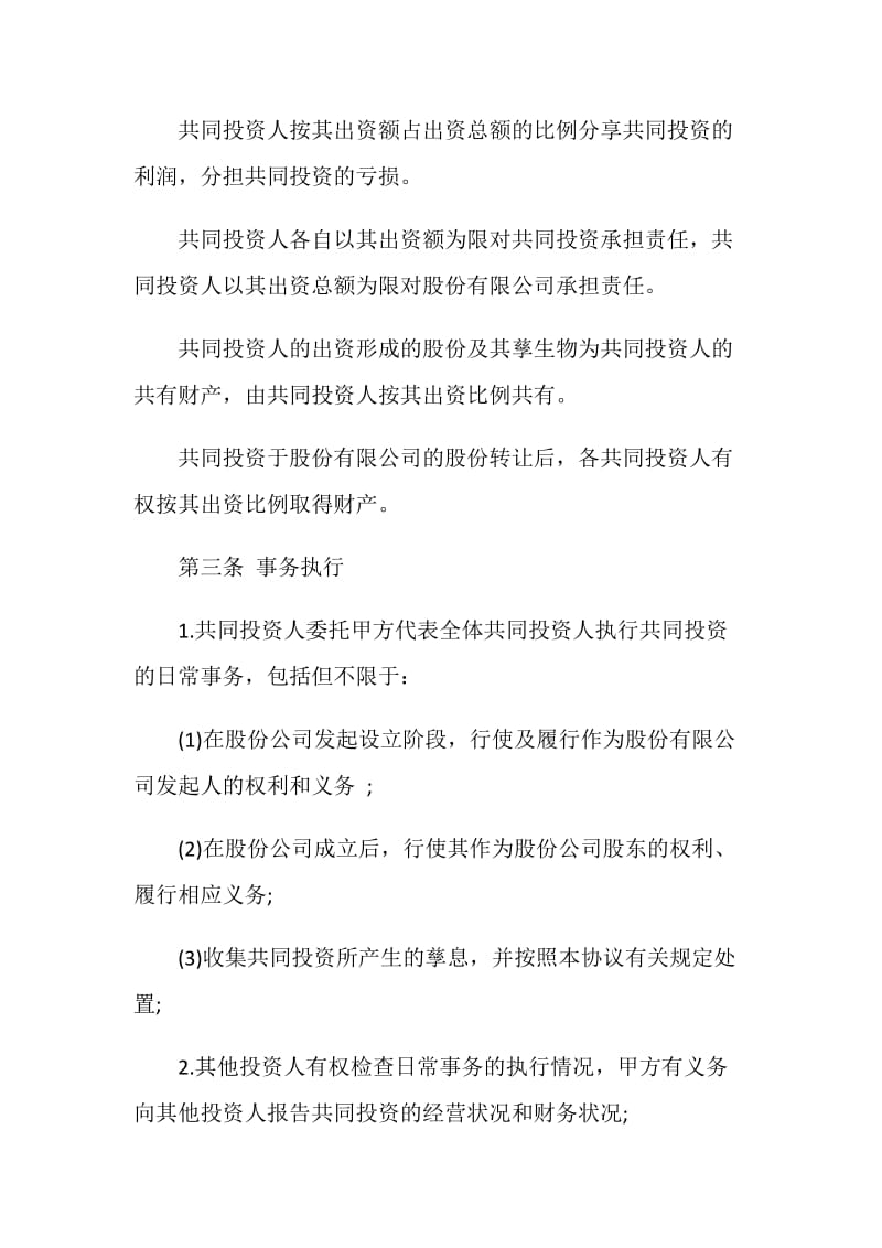 标准版项目投资合作合同样本.doc_第2页