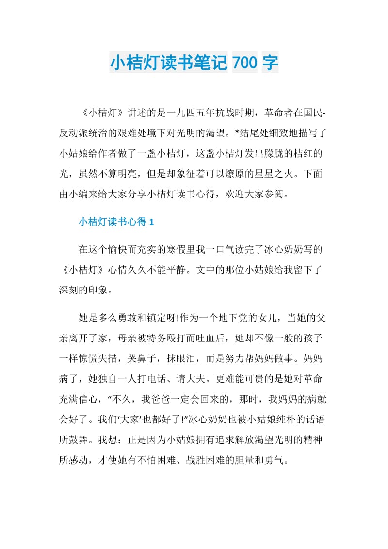 小桔灯读书笔记700字.doc_第1页