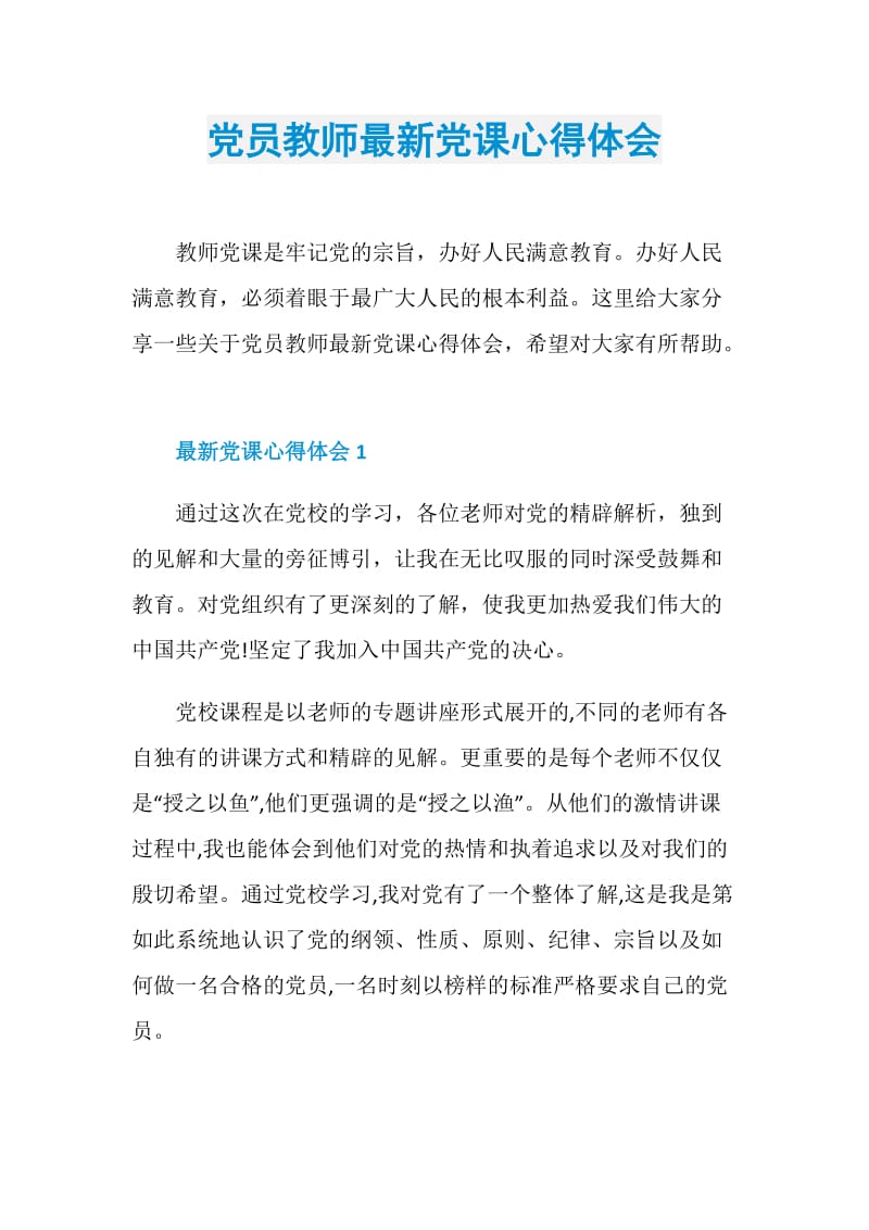 党员教师最新党课心得体会.doc_第1页