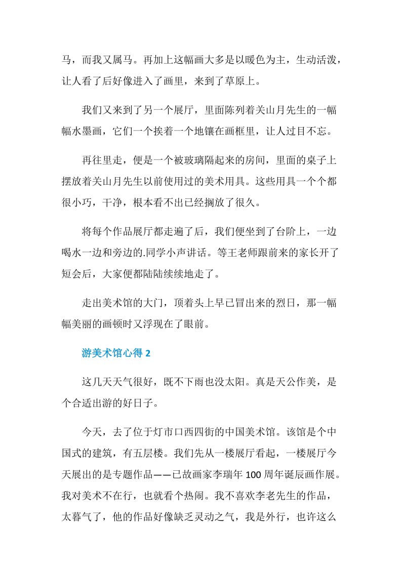 游美术馆心得800字.doc_第2页