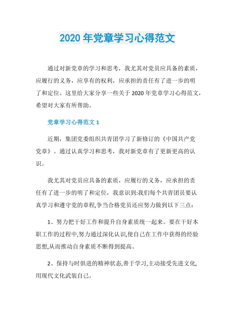 2020年党章学习心得范文.doc_第1页