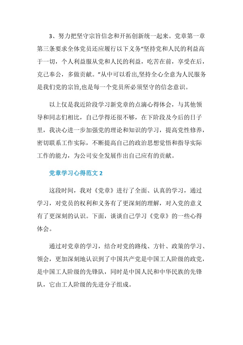 2020年党章学习心得范文.doc_第2页