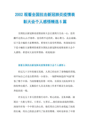 2002观看全国抗击新冠肺炎疫情表彰大会个人感悟精选5篇.doc