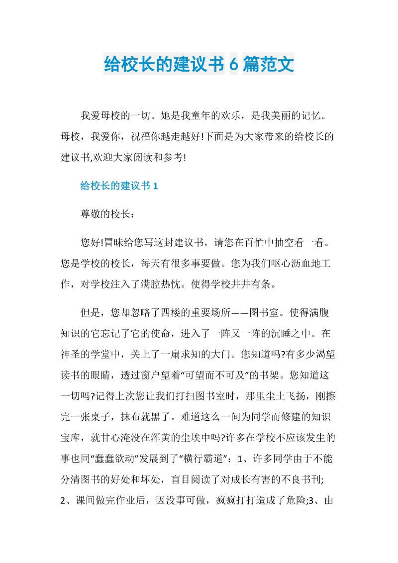 给校长的建议书6篇范文.doc_第1页