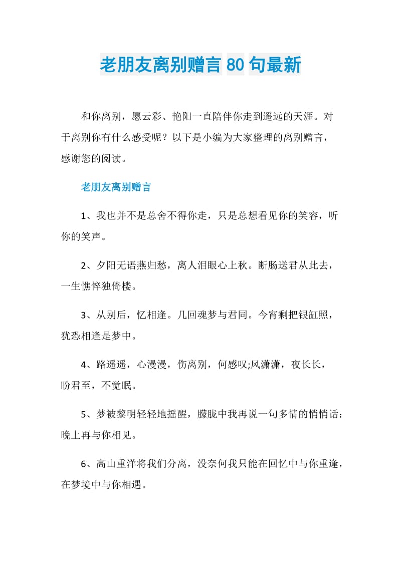 老朋友离别赠言80句最新.doc_第1页