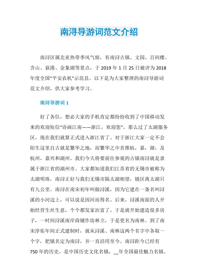 南浔导游词范文介绍.doc_第1页