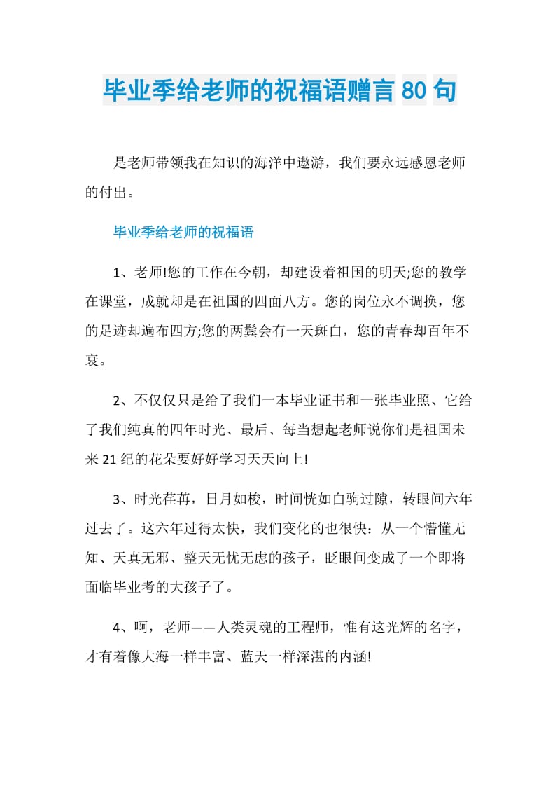 毕业季给老师的祝福语赠言80句.doc_第1页