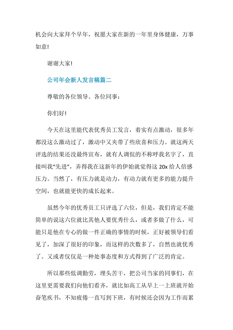 2020公司年会新人发言稿5篇.doc_第3页