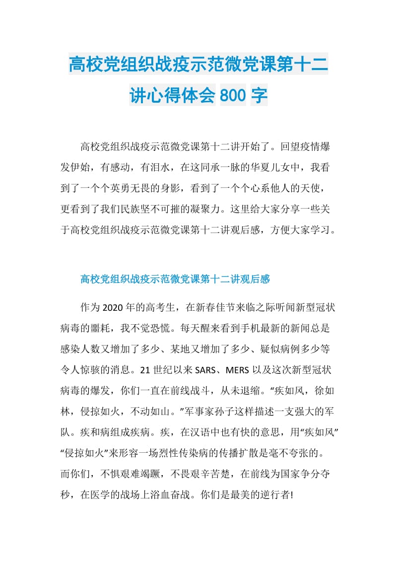 高校党组织战疫示范微党课第十二讲心得体会800字.doc_第1页