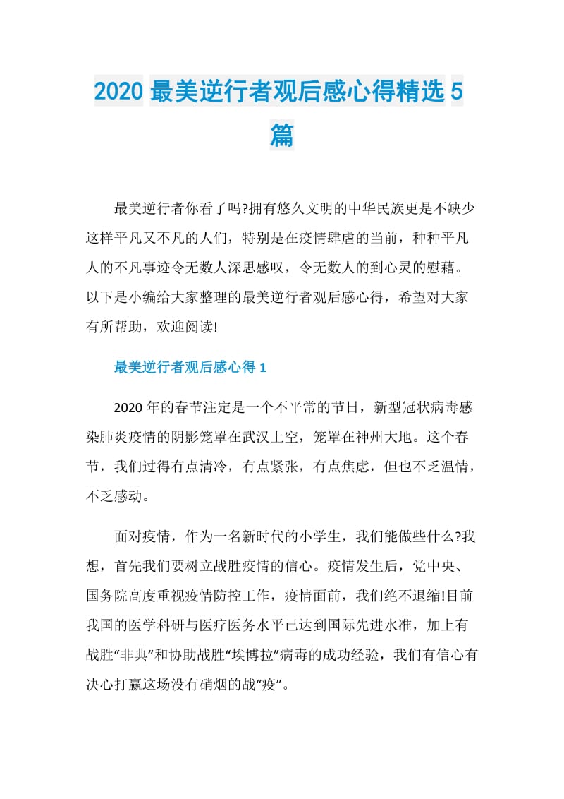 2020最美逆行者观后感心得精选5篇.doc_第1页