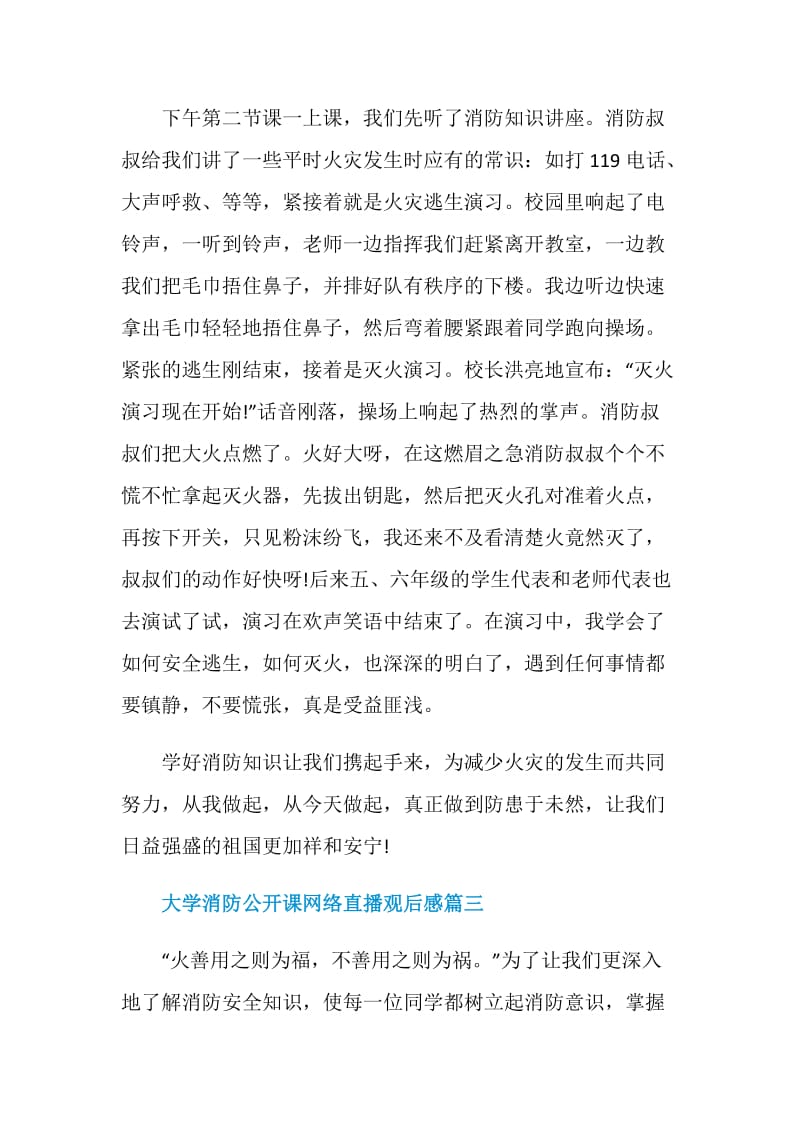 2020大学消防公开课网络直播观后感.doc_第3页