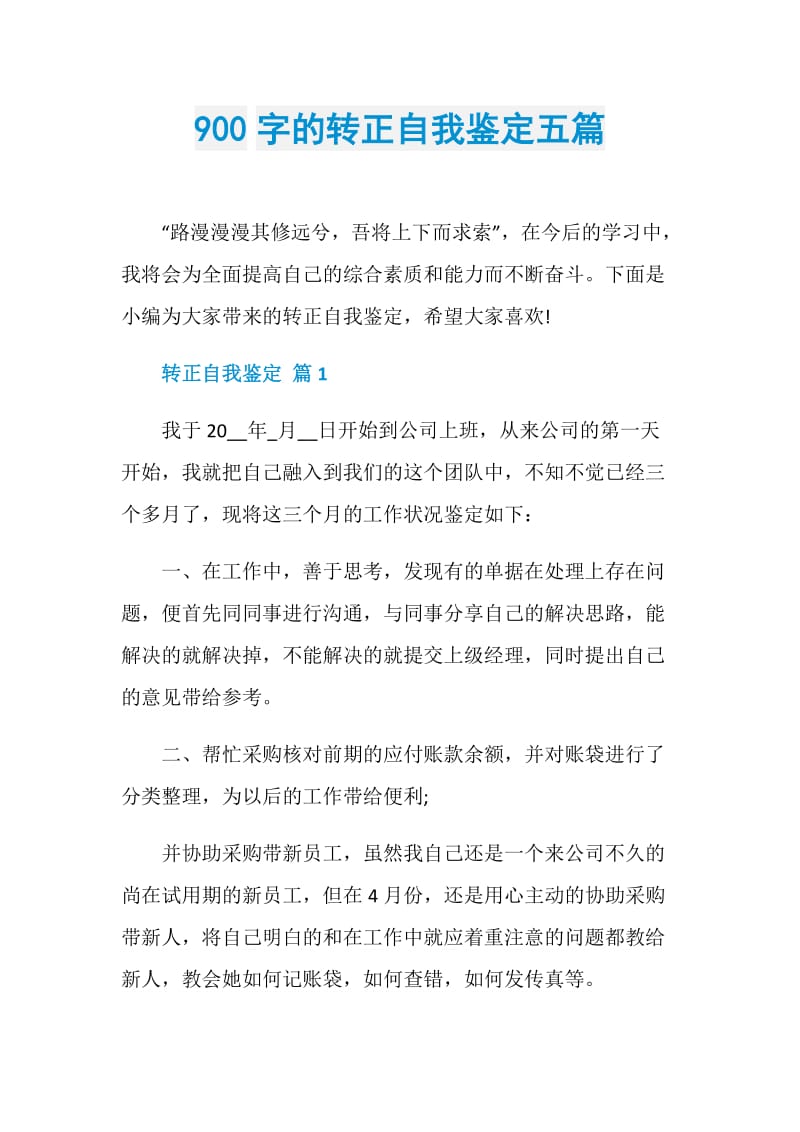 900字的转正自我鉴定五篇.doc_第1页