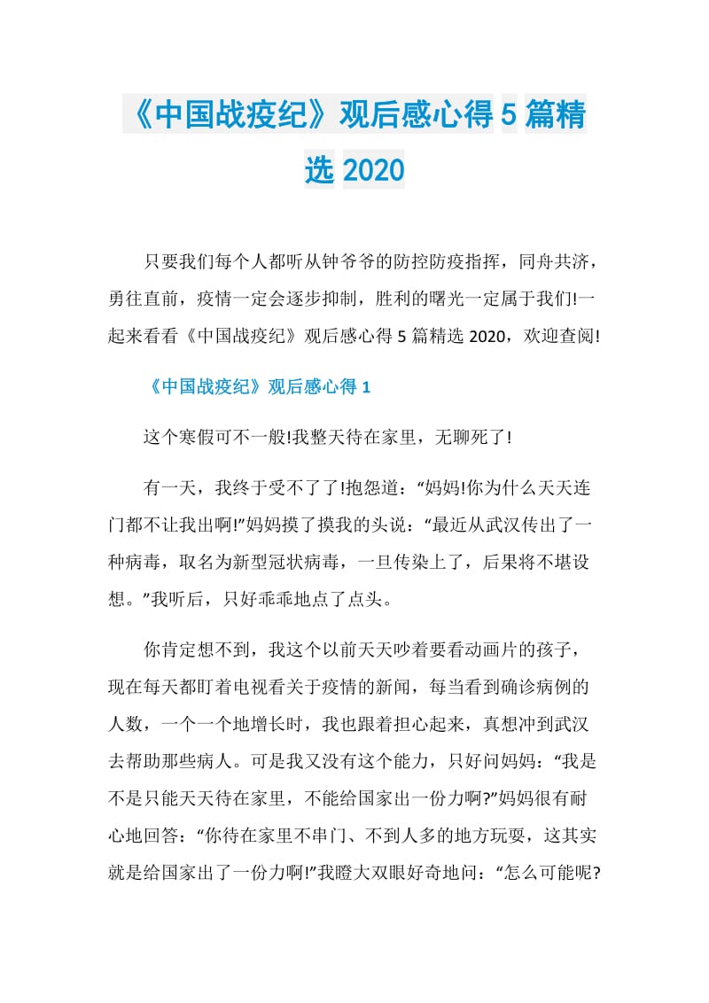 《中国战疫纪》观后感心得5篇精选2020.doc_第1页