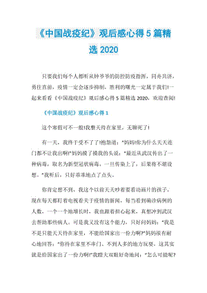 《中国战疫纪》观后感心得5篇精选2020.doc