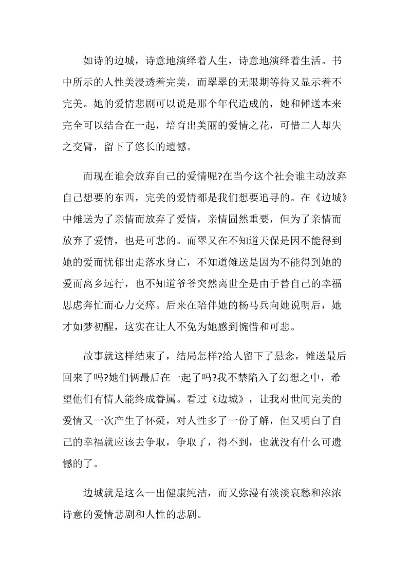 边城小说读书心得1000字.doc_第2页