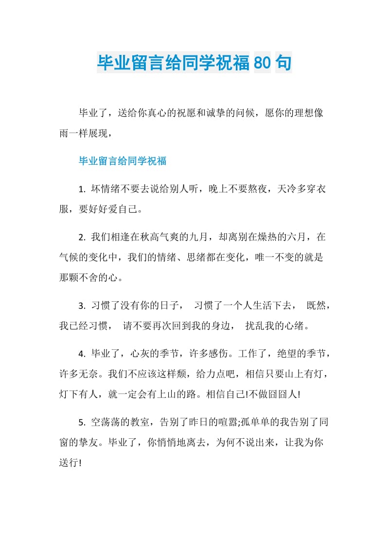 毕业留言给同学祝福80句.doc_第1页