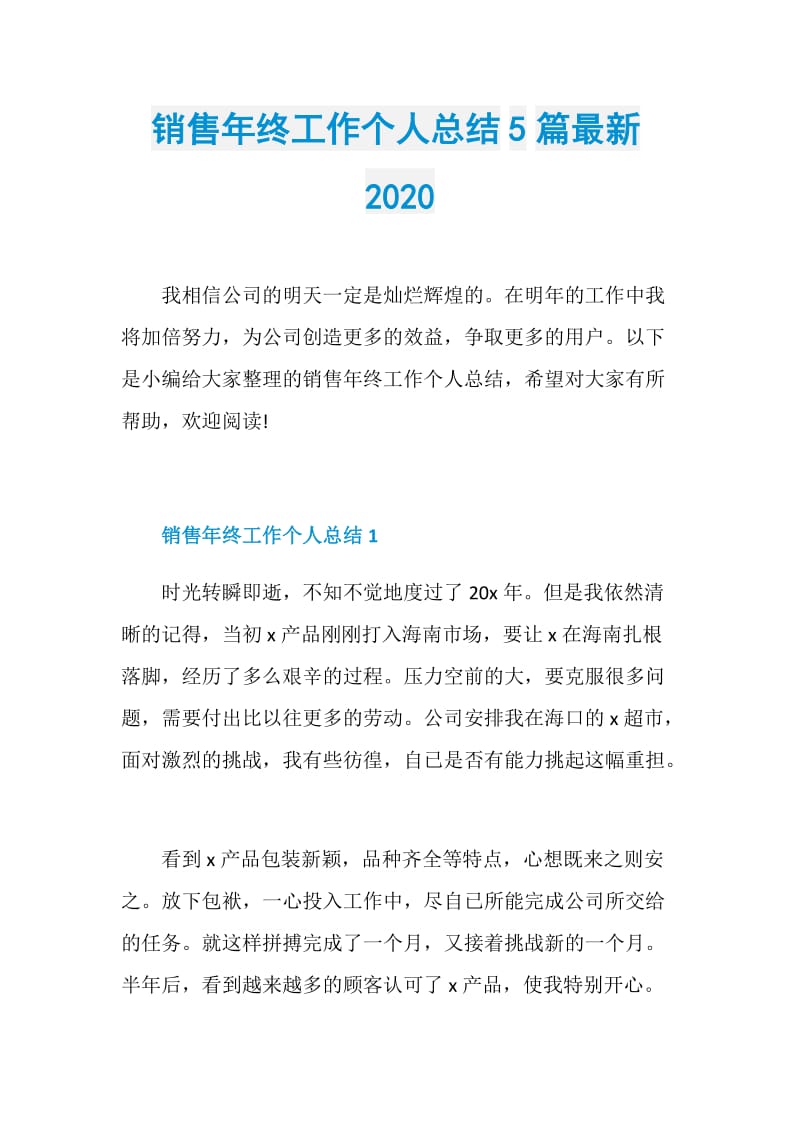 销售年终工作个人总结5篇最新2020.doc_第1页