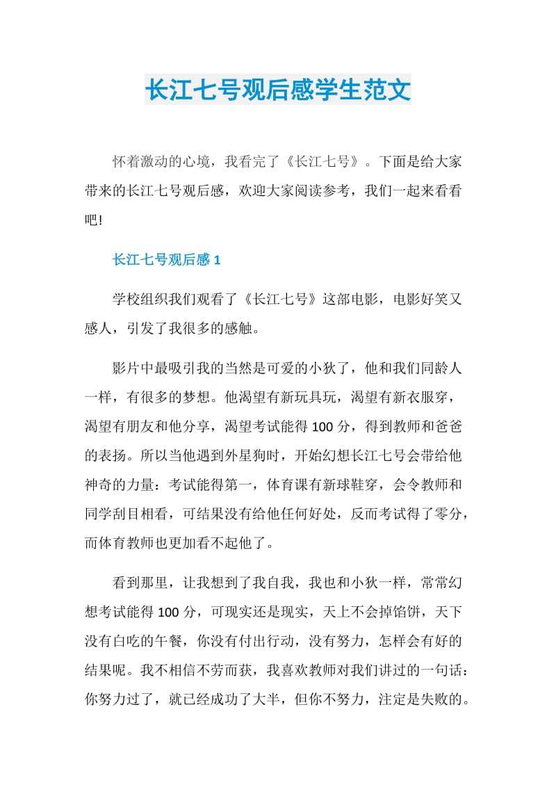 长江七号观后感学生范文.doc_第1页