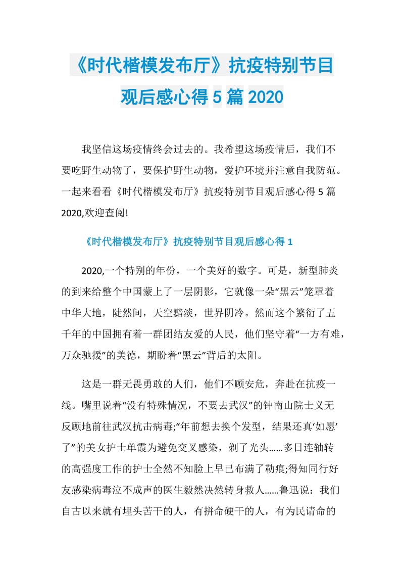 《时代楷模发布厅》抗疫特别节目观后感心得5篇2020.doc_第1页