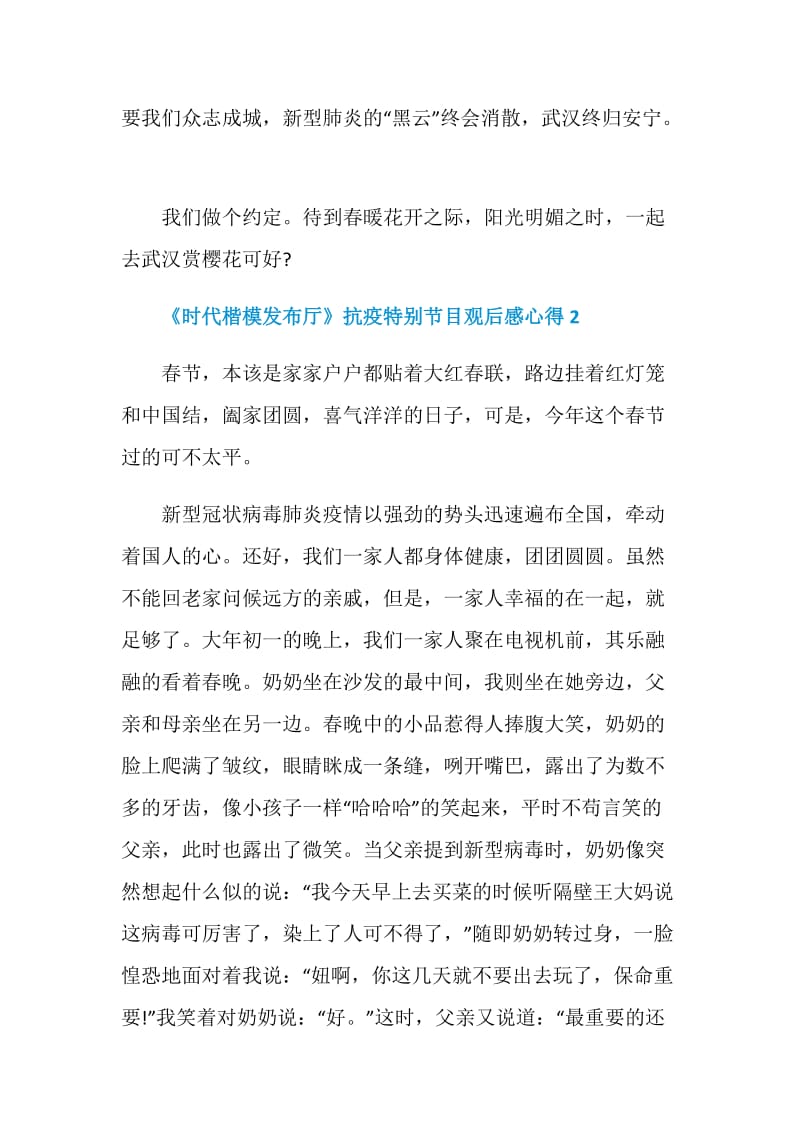 《时代楷模发布厅》抗疫特别节目观后感心得5篇2020.doc_第3页