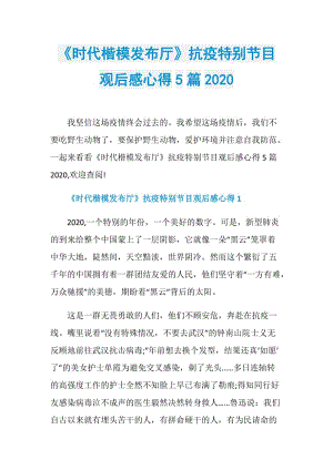 《时代楷模发布厅》抗疫特别节目观后感心得5篇2020.doc