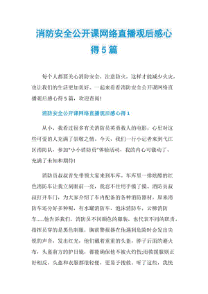 消防安全公开课网络直播观后感心得5篇.doc