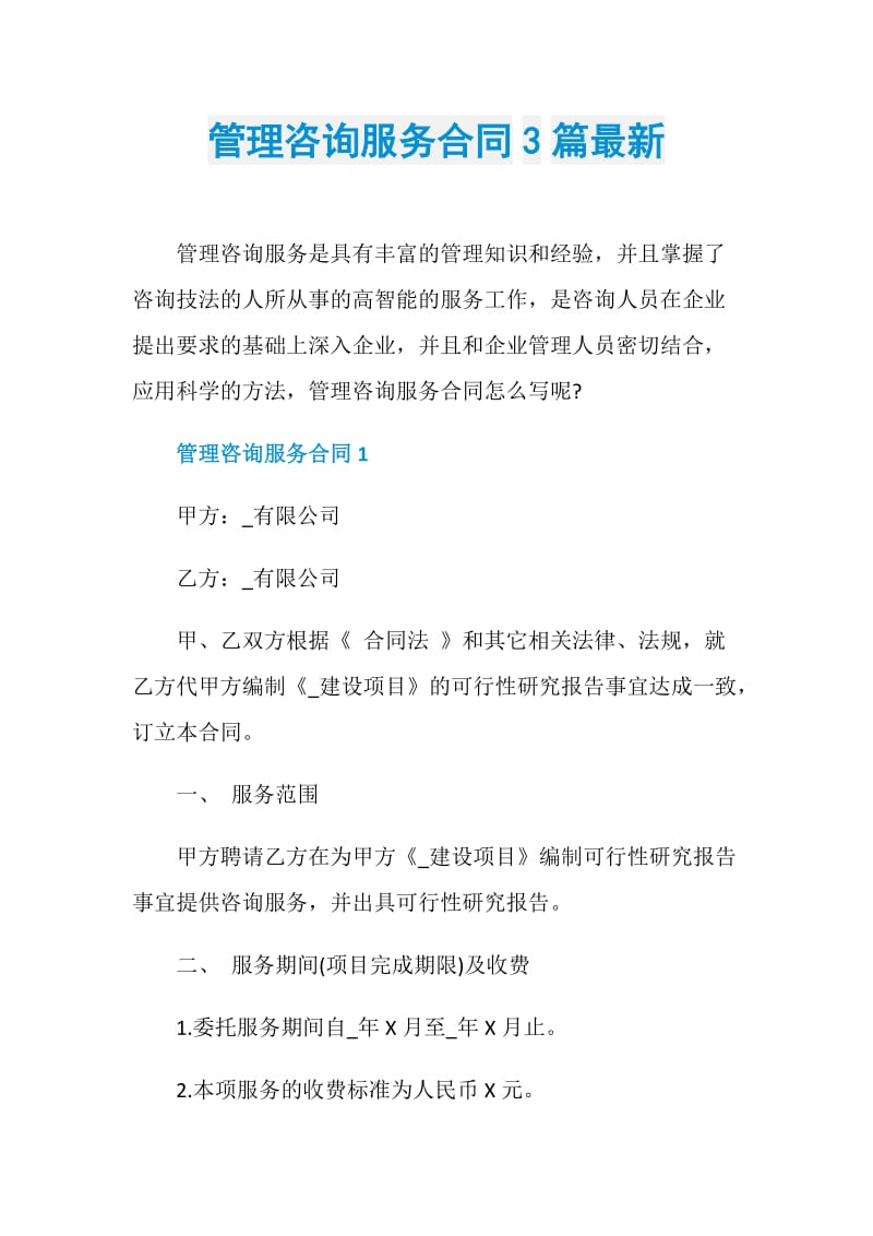 管理咨询服务合同3篇最新.doc_第1页