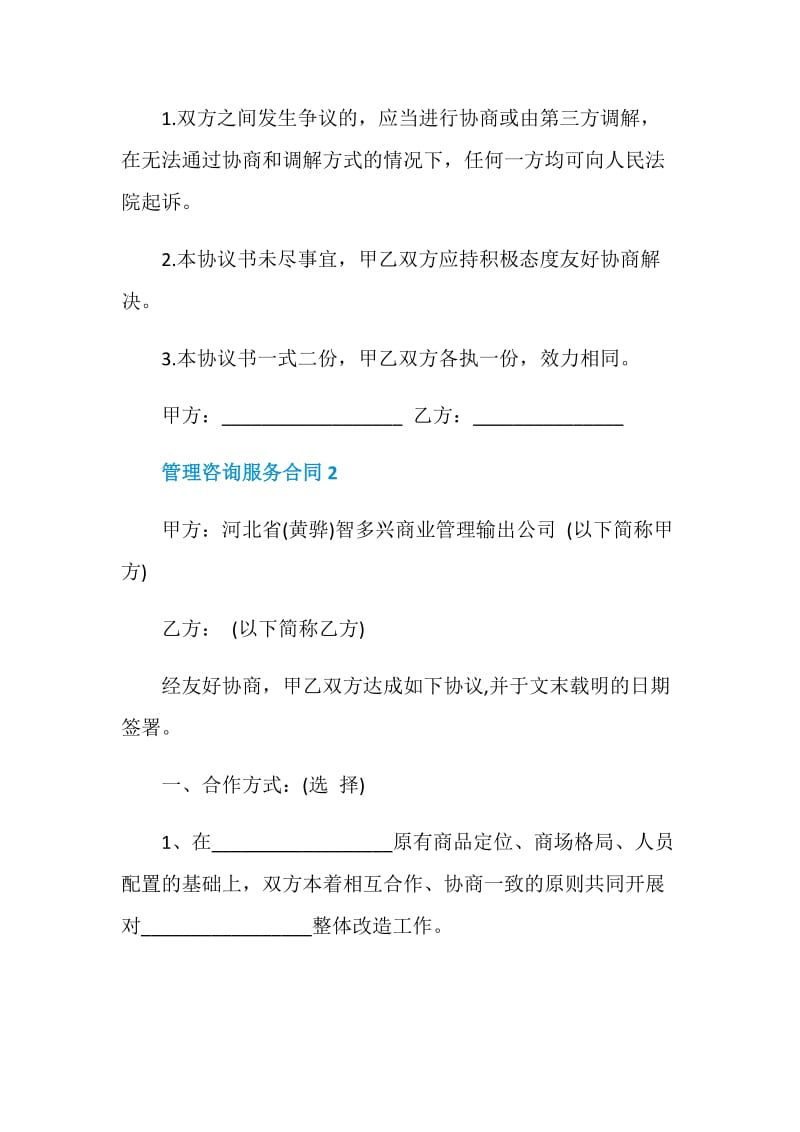 管理咨询服务合同3篇最新.doc_第3页