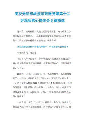 高校党组织战疫示范微党课第十二讲观后感心得体会5篇精选.doc