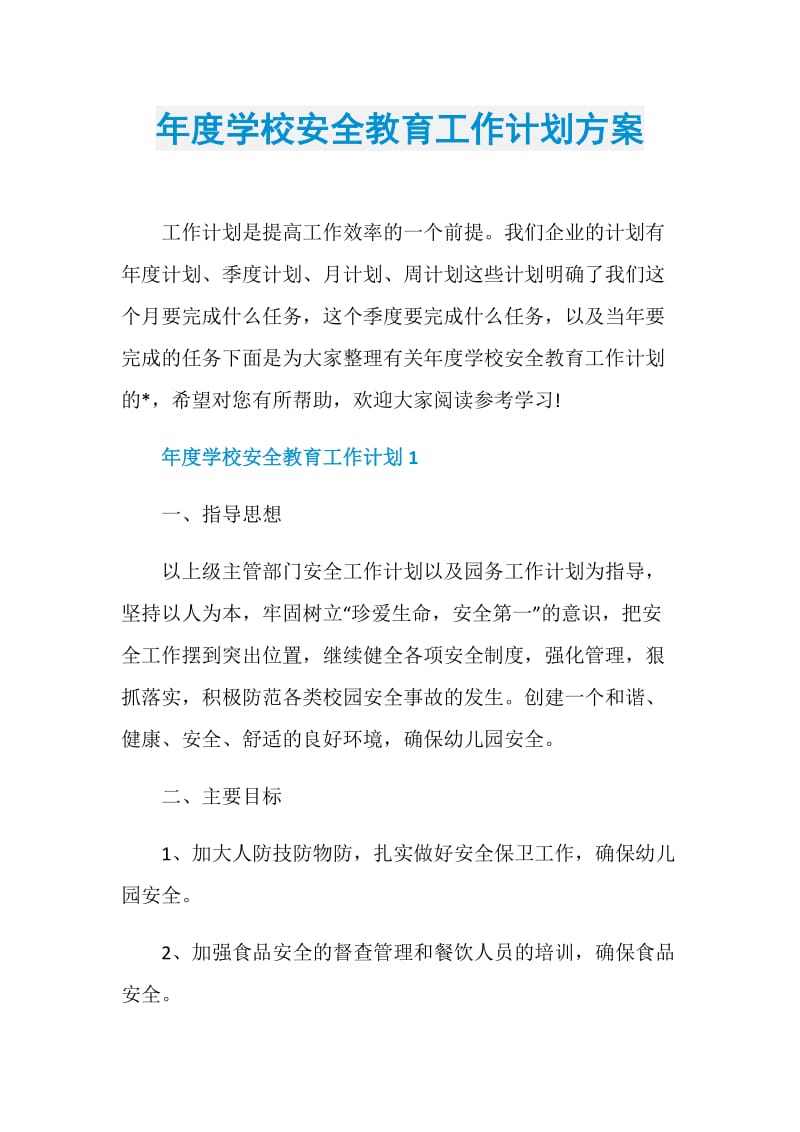 年度学校安全教育工作计划方案.doc_第1页