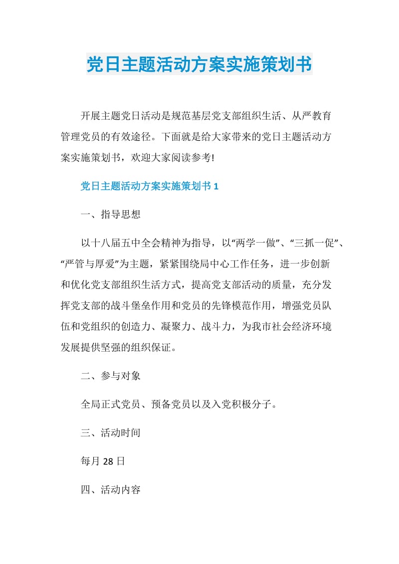 党日主题活动方案实施策划书.doc_第1页