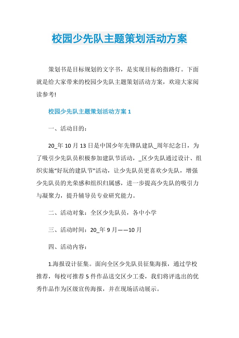 校园少先队主题策划活动方案.doc_第1页