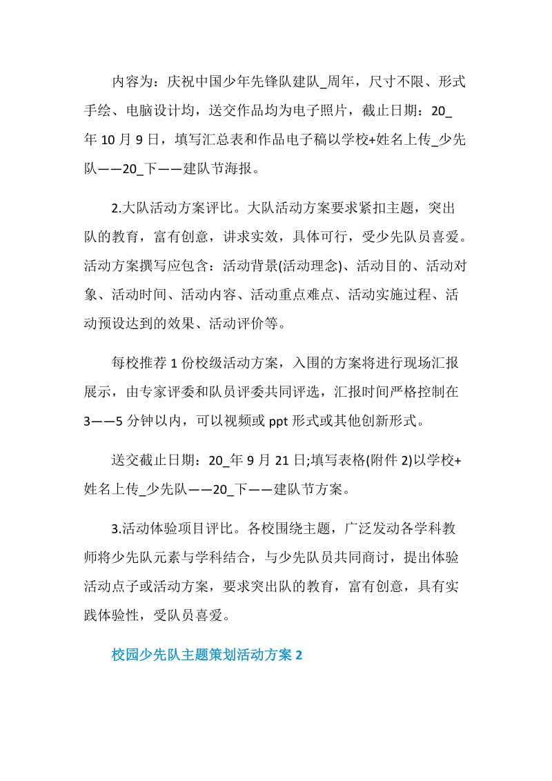 校园少先队主题策划活动方案.doc_第2页