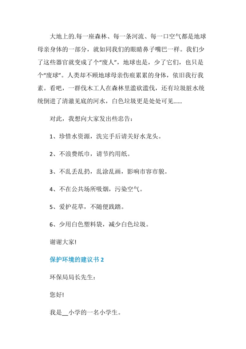 保护环境的建议书500字范文.doc_第2页