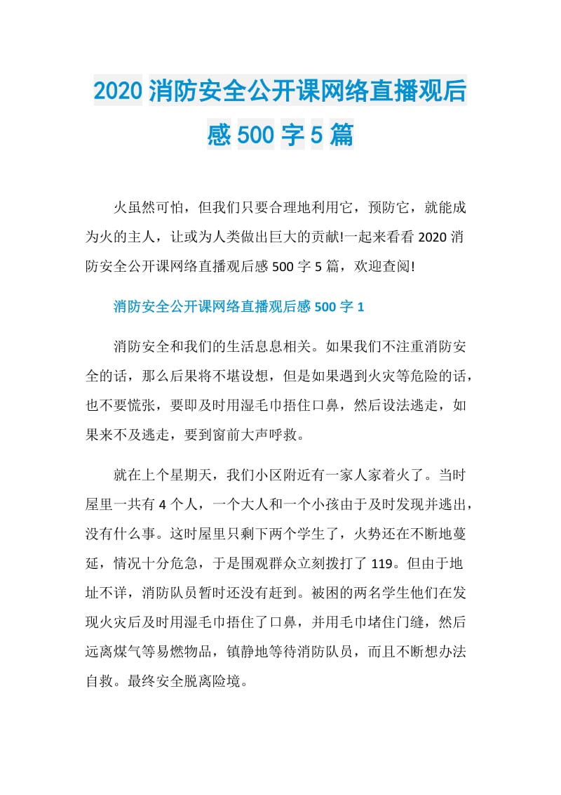 2020消防安全公开课网络直播观后感500字5篇.doc_第1页